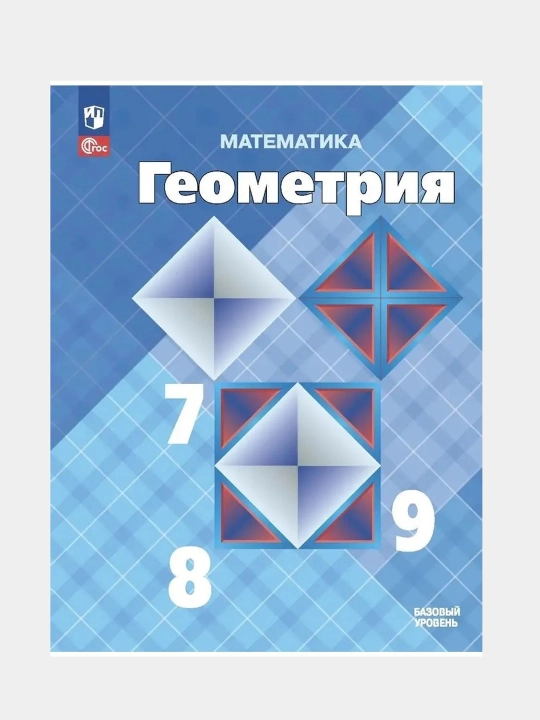 Geometriya 7-9 klass Avtor: Atanasyan L.S 2022 goda
