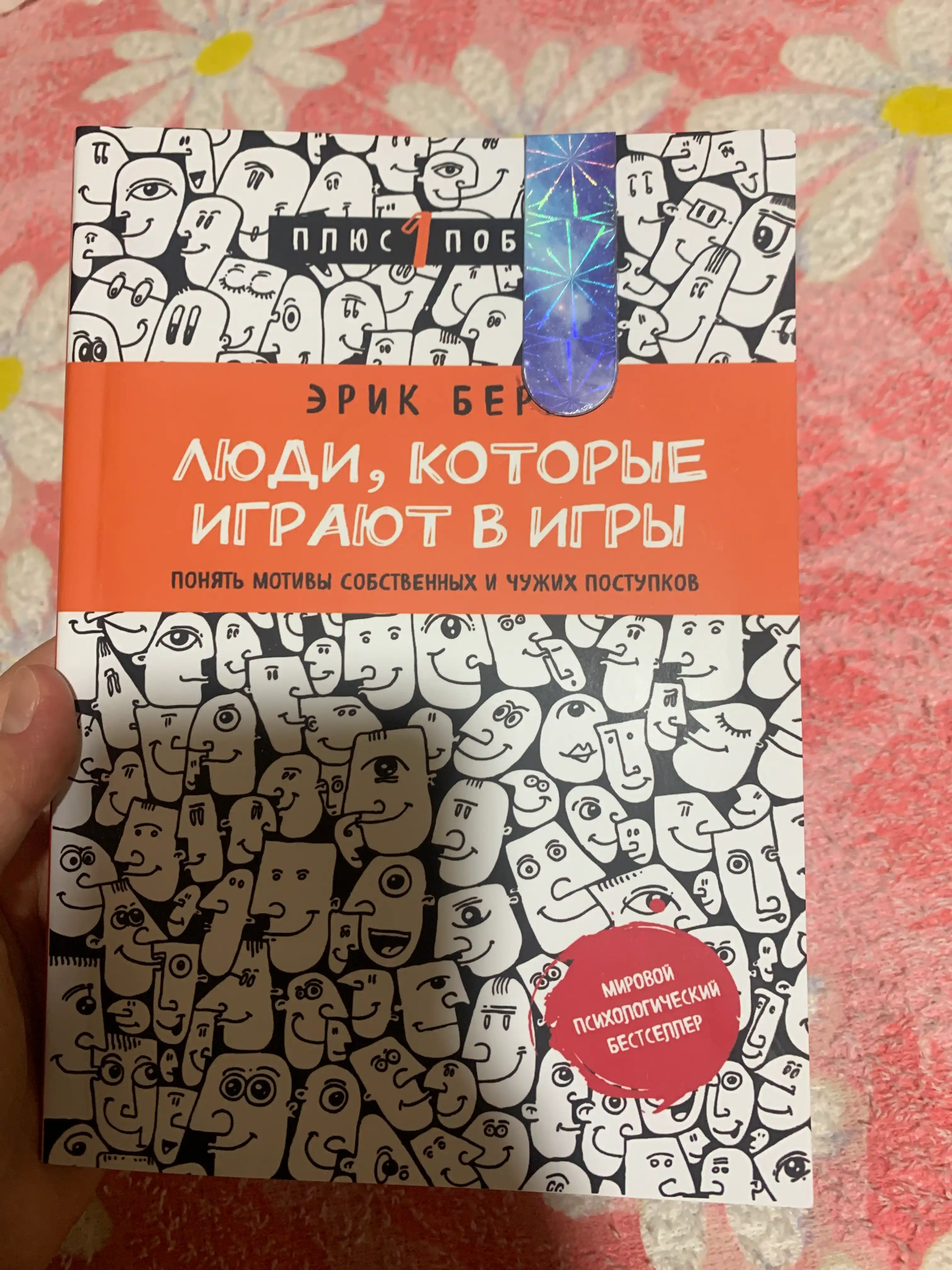 Люди, которые играют в игры, Эрик Берн