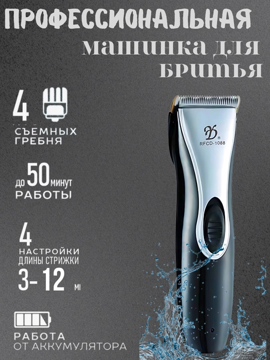 Профессиональная машинка для стрижки волос RFCD-1088, 4 насадки, аккумуляторный триммер