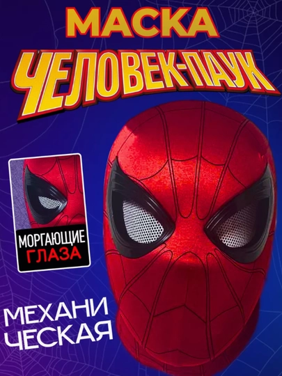 Маска человека-паука, с движущимися глазами, для взрослых и детей, моргающая