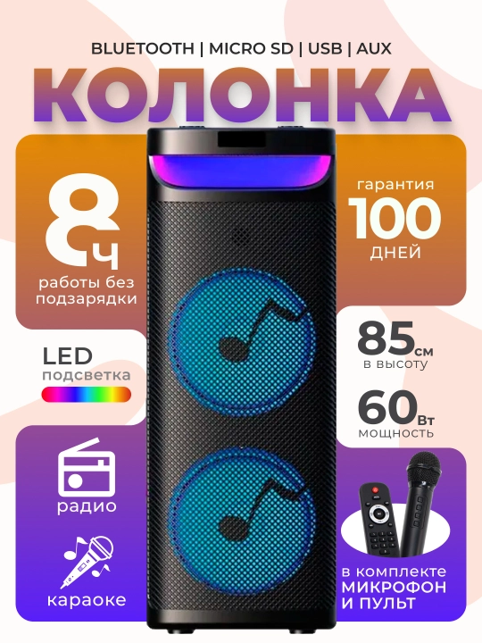 Музыкальная колонка bluetooth ZQS10202 большая, с беспроводным микрофоном, 85 см - 