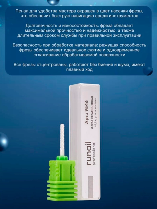 Фреза керамическая - кукуруза, цилинд, конус, скругленный конус, Runail