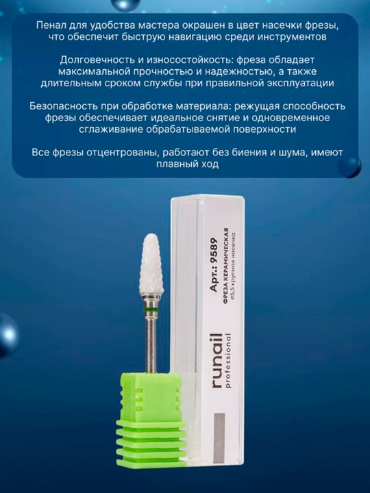 Фреза керамическая - кукуруза, цилинд, конус, скругленный конус, Runail