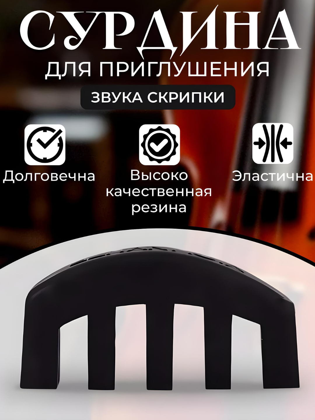 Сурдина для скрипки купить по низким ценам в интернет-магазине Uzum ...