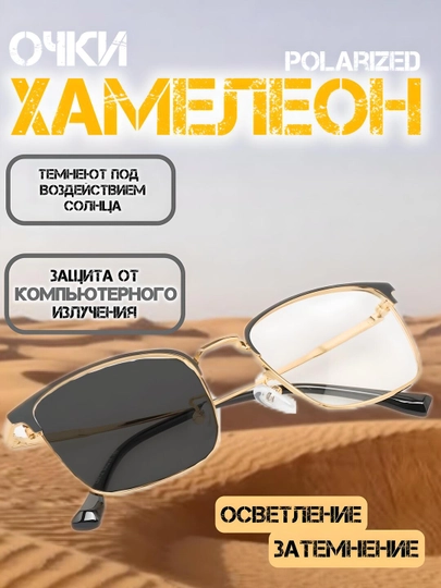 Хамелеоны, солнцезащитные, поляризационные очки — 5896472-xameleonlarquyoshd41940724-ЖЕЛТ