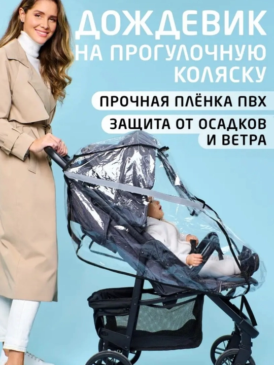 Дождевик чехол на детскую коляску, люльку, универсальный, с окошком и без окошка