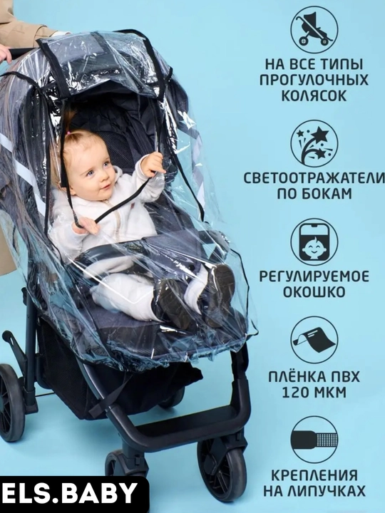 Дождевик чехол на детскую коляску, люльку, универсальный, с окошком и без окошка