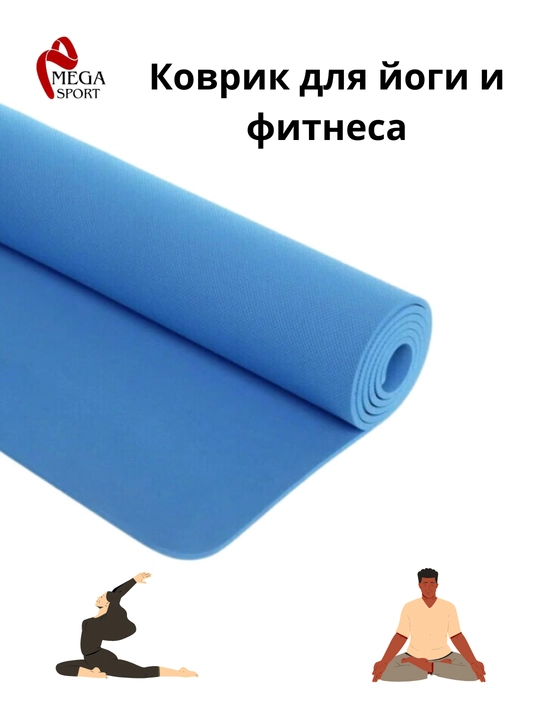 Коврик для йоги и фитнеса
