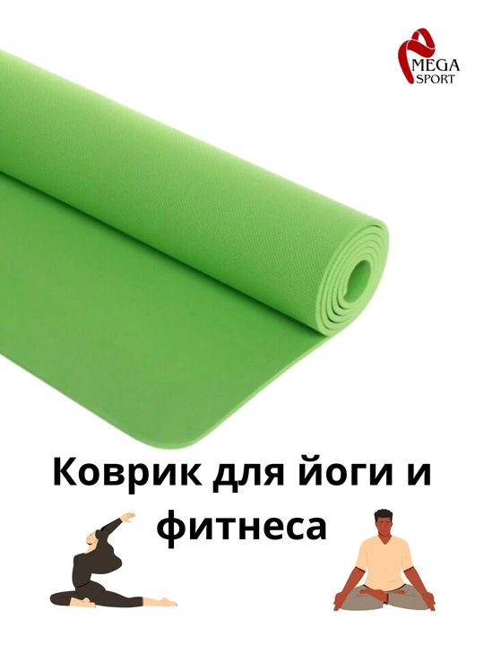 Коврик для йоги и фитнеса