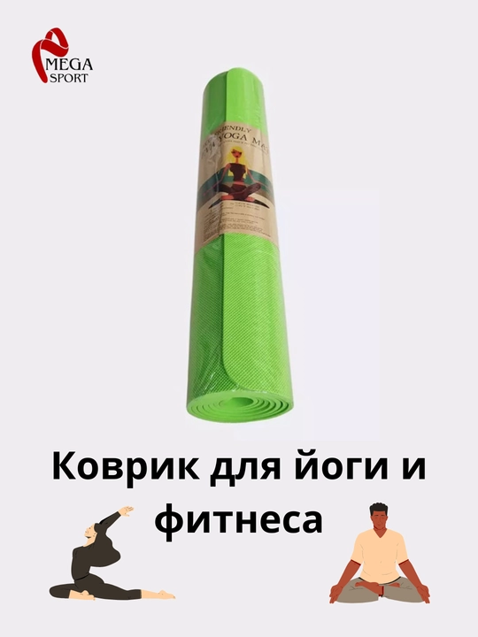 Коврик для йоги и фитнеса