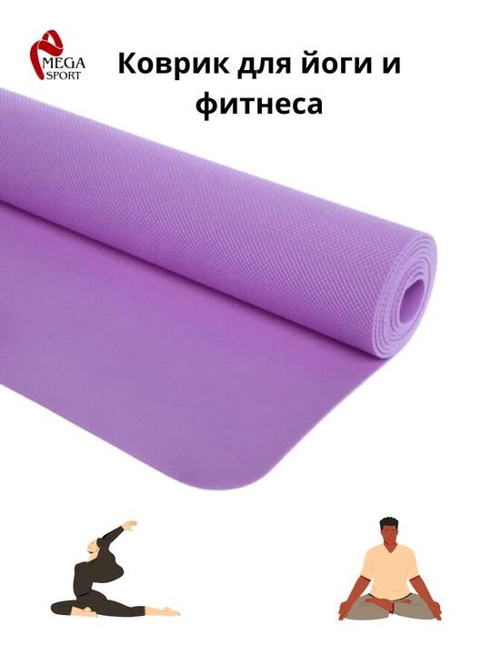 Коврик для йоги и фитнеса