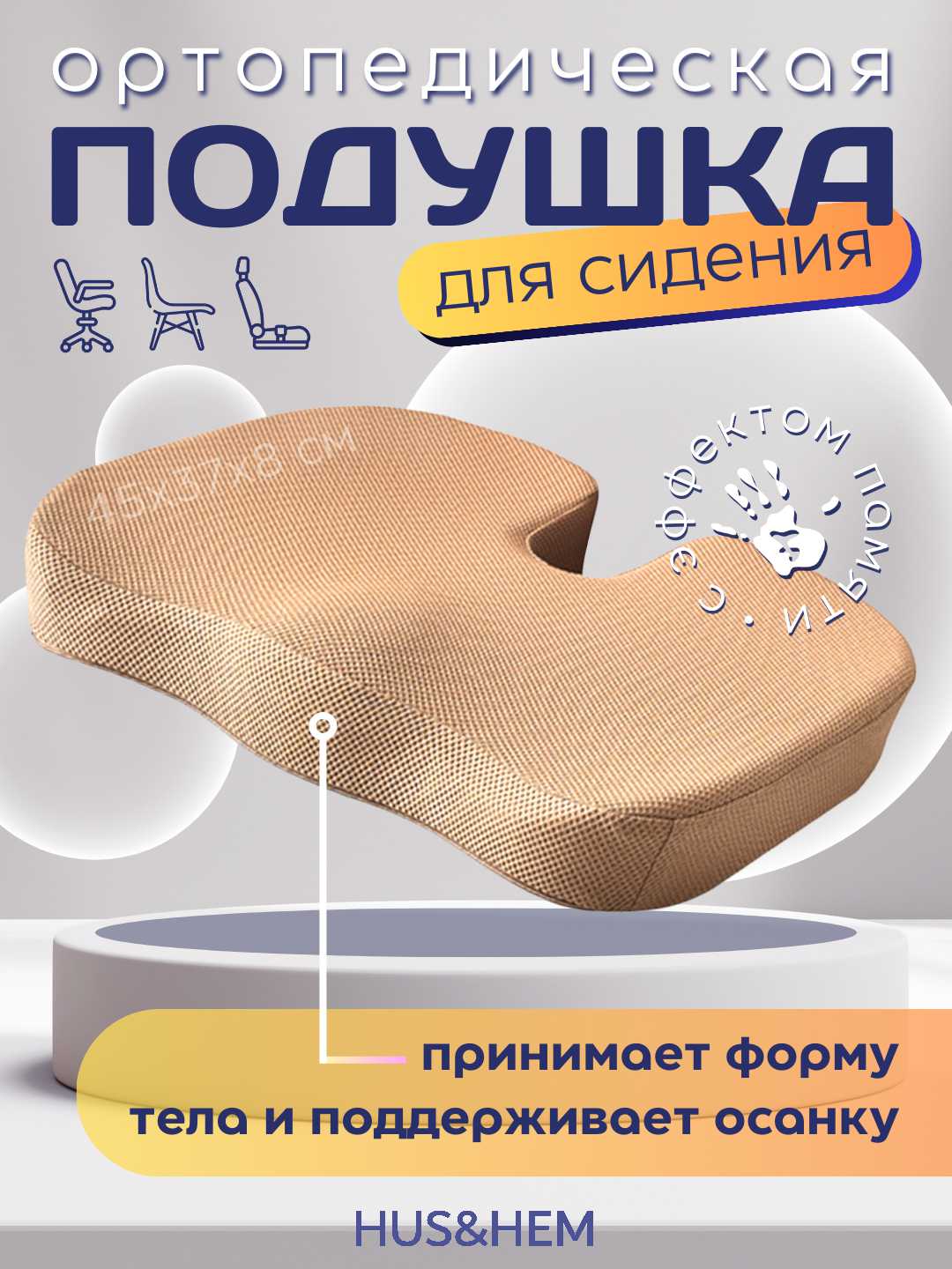 Подушка ортопедическая для сидения, для стула, для машины, с эффектом памяти - 