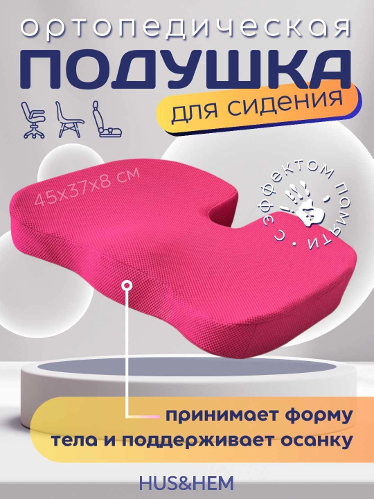 Подушка ортопедическая для сидения, для стула, для машины, с эффектом памяти - 