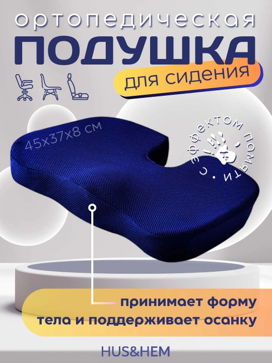 Подушка ортопедическая для сидения, для стула, для машины, с эффектом памяти - 