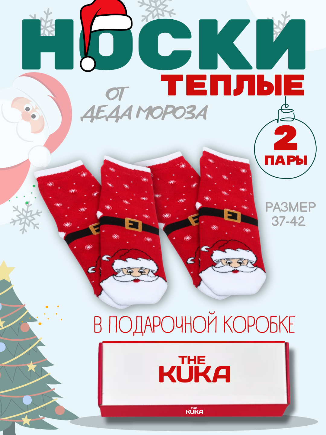 Yangi yil paypoqlari, 1+1 sovg'a The Kuka to'plami Yangi yil sovg'asi - 