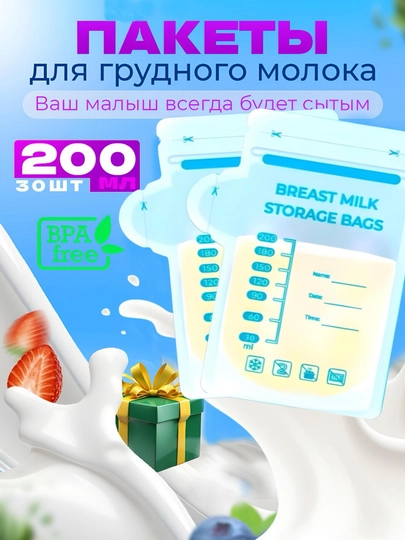 Ona sutini saqlash va muzlatish uchun paket, 30 dona - 