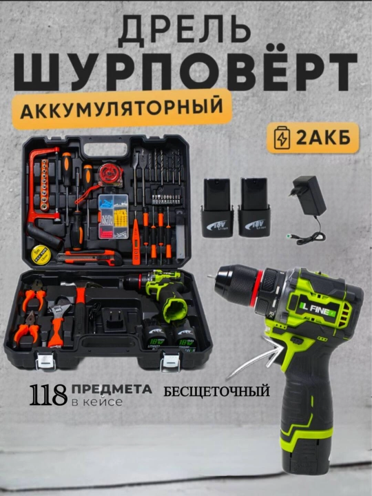 Дрель шуруповерт LFINE 18/48 B, бесщёточный/щёточный, набор из 118 предметов - 
