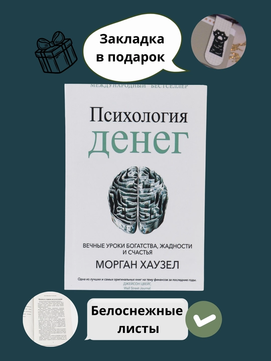 Психология денег, Вечные уроки богатства, жадности и счастья. Морган Хаузел - 