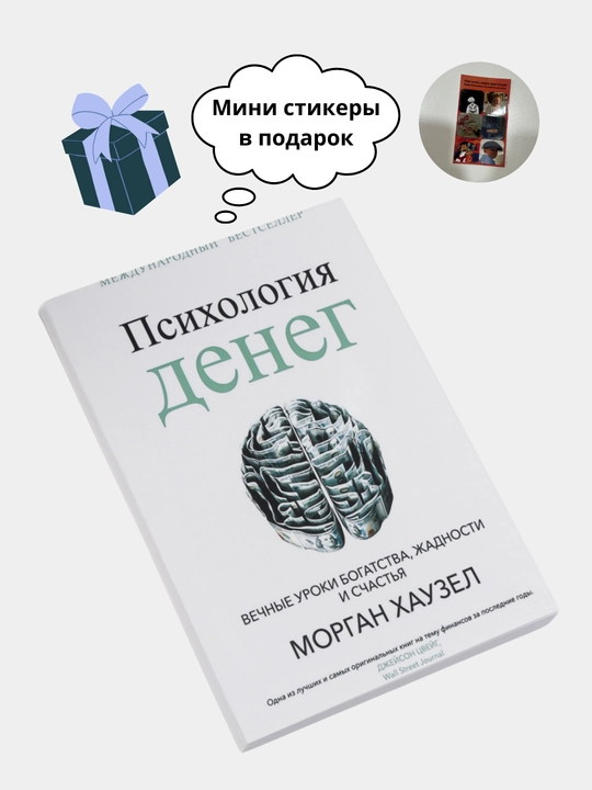 Психология денег, Вечные уроки богатства, жадности и счастья. Морган Хаузел