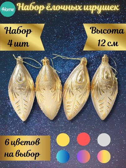 Набор ёлочных игрушек, 6 расцветок, 4 шт