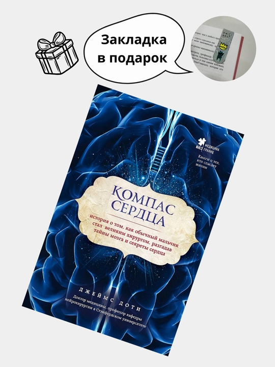 Компас сердца. История о том, как обычный мальчик стал великим хирургом