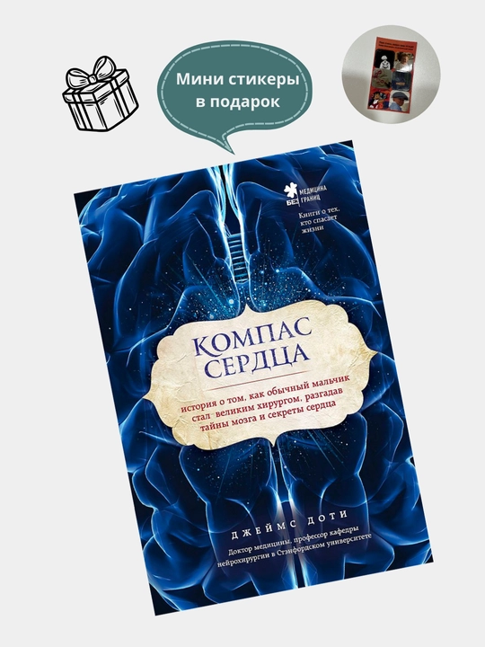 Компас сердца. История о том, как обычный мальчик стал великим хирургом