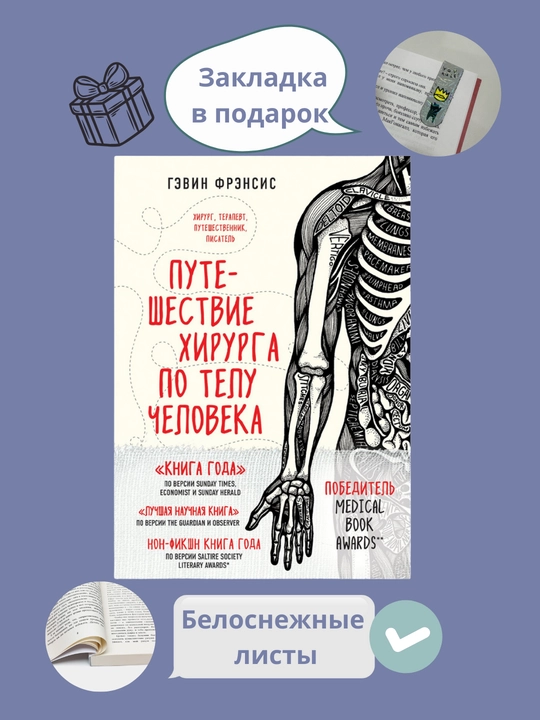 Путешествие хирурга по телу человека, Гэвин Фрэнсис - 