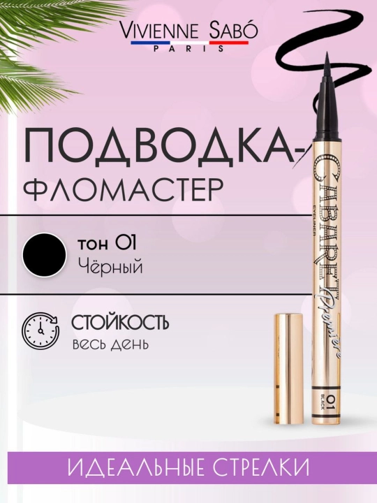 Подводка-фломастер для глаз Cabaret Premire 01