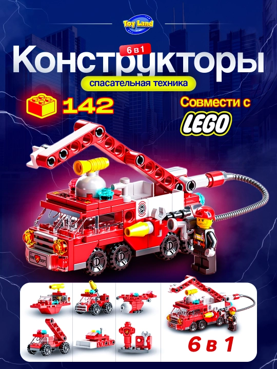 Конструктор 6 в 1, Спасательная техника, совместим с Lego