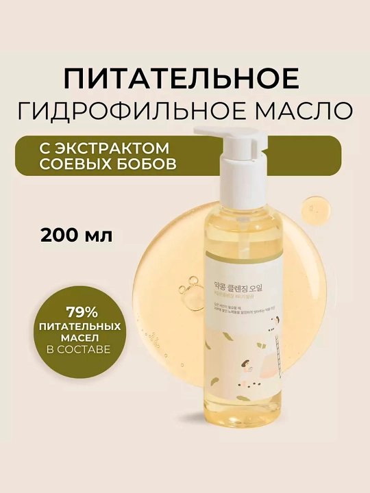 Qora nuqtalarga qarshi oziqlantiruvchi gidrofil yog Round Lab Soybean Cleansing Oil, 200ml - 