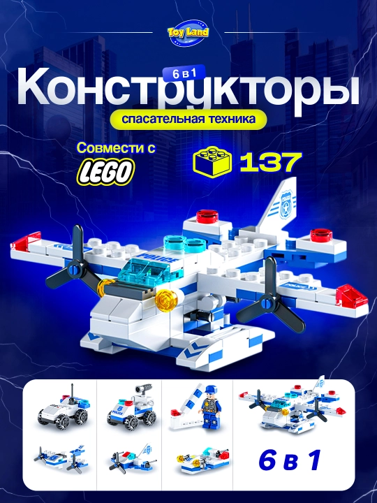 Konstruktor 6 tasi 1 da, Qutqaruv mashinalari, Lego bilan mos keladi - 
