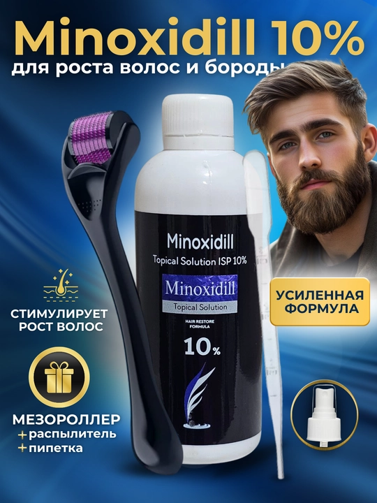 Миноксидил 10% и дермароллер от облысения; стимулирует рост волос, бороды и усов 60 мл