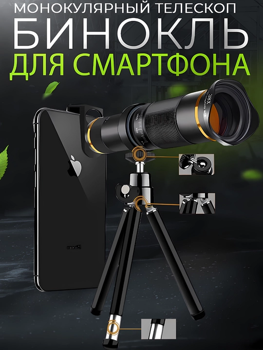 Бинокль для смартфона, монокулярный телескоп - 
