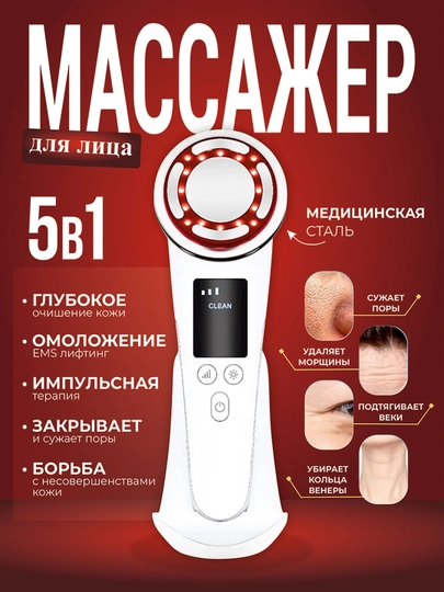 Массажер для лица микротоковый RF радиочастотный — HOMEDEV-M103