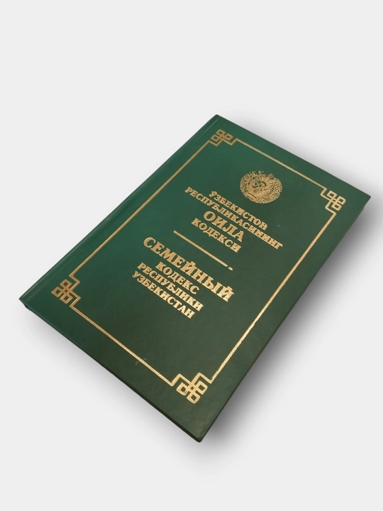 Кодексы Уголовный об административной ответственности, Гражданский процессуальный Трудовой