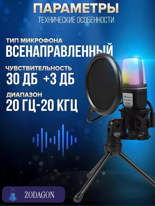 Микрофон для подкастов, игр, стримингов