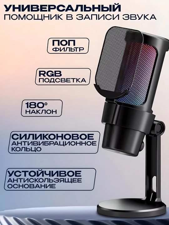 Микрофон для подкастов, игр, стримингов