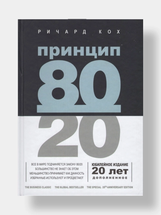 Принцип 80/20, Ричард Кох - 