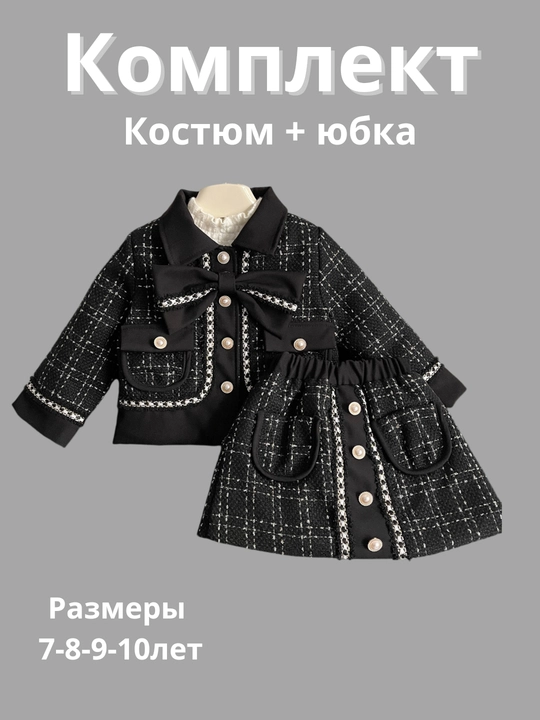 Костюм-юбка, комплект - 