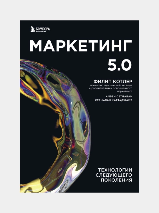 Маркетинг 5.0 - технологии следующего поколения, Филип Котлер