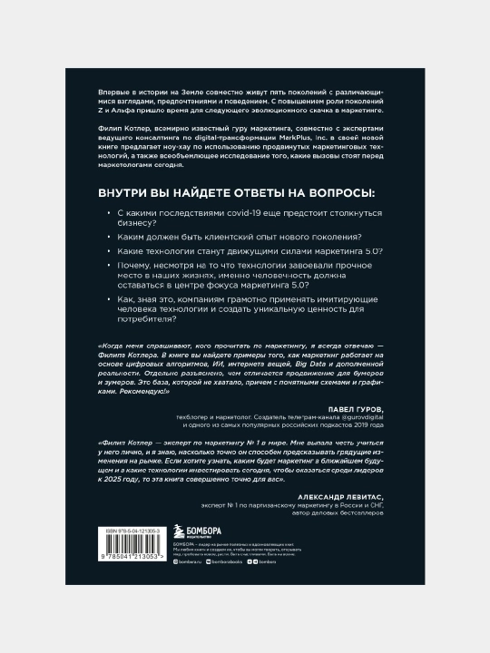 Маркетинг 5.0 - технологии следующего поколения, Филип Котлер