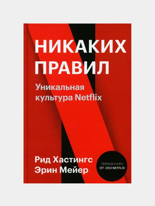 Hech qanday qoidalar yo'q. Netflixning noyob madaniyati. Rid Xastings, Erin Meyer - 