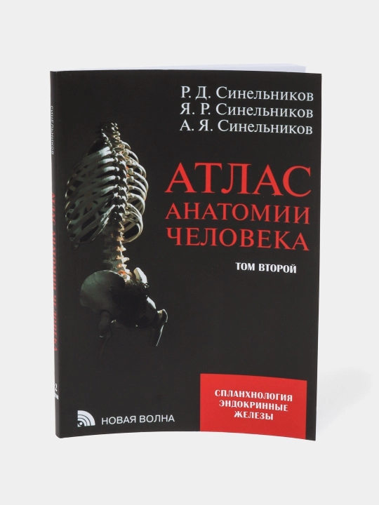 Атлас анатомии человека, Том 1-4, Синельников
