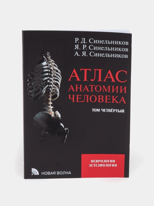 Атлас анатомии человека, Том 1-4, Синельников
