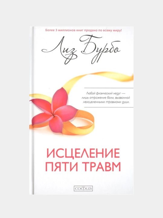 Исцеление пяти травм, Бурбо Лиз - 