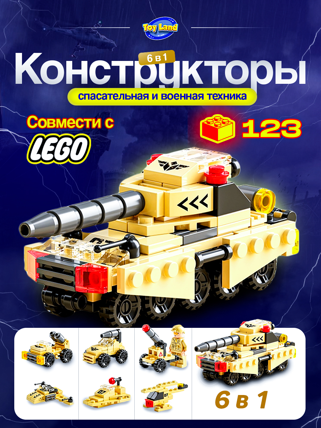 Konstruktorlar 6 tasi 1 da: "Qutqaruv va harbiy texnika" Lego bilan mos keladi - 