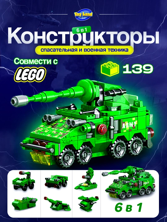 Konstruktorlar 6 tasi 1 da: "Qutqaruv va harbiy texnika" Lego bilan mos keladi - 