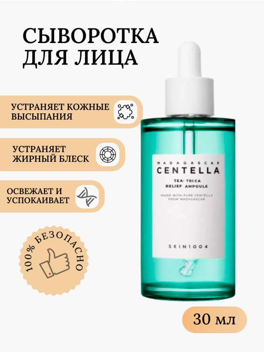 Сыворотка Skin1004 Centella Tea-Trica Ampoule, ампула против акне и черных точек, 30 мл - 