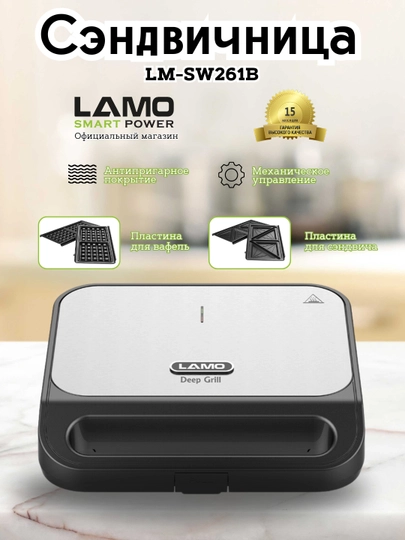 Вафельница, сэндвичница - тостер LAMO LM-SW261B, 3 в 1 — LAMO-SW261B
