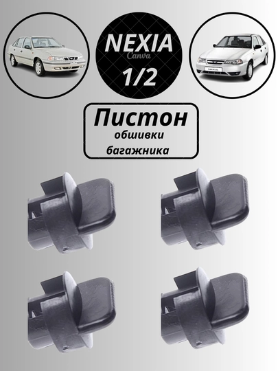 Клипса/Пистон DAEWOO Nexia 1/2 обшивки багажника , 10 шт — NOVAAU-BURAMA